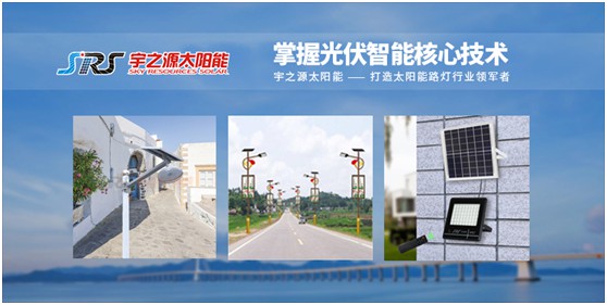 宇之源太陽能路燈：智慧點(diǎn)亮城市，技術(shù)領(lǐng)航未來