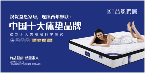 益恩家居榮獲“中國十大品牌”稱號，為2020年添上了濃墨重彩的一筆，而榮譽也意味著責任。