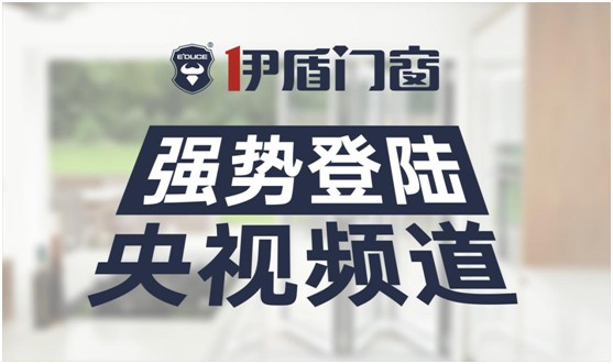 伊盾門(mén)窗榮登央視頻道 展露品牌升級(jí)新姿態(tài)