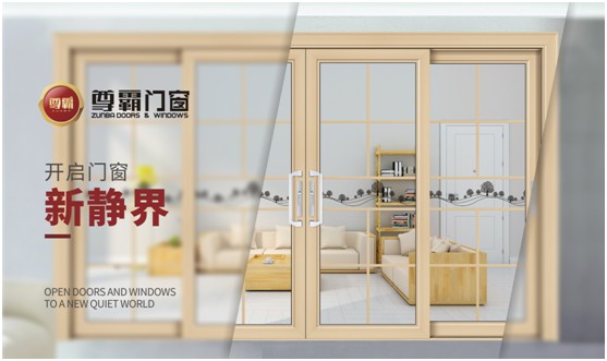 尊霸門窗：品一份優(yōu)雅，享一方靜謐