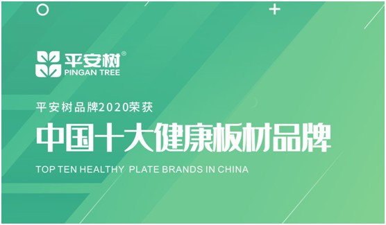 當(dāng)之無(wú)愧 平安樹(shù)板材榮獲“中國(guó)十大品牌”稱(chēng)號(hào)