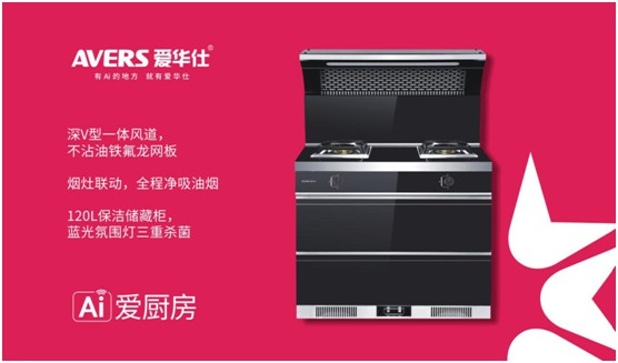 舒適廚房內(nèi)，都有一臺AVERS愛華仕智能集成灶