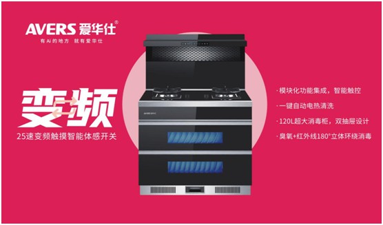 舒適廚房內(nèi)，都有一臺AVERS愛華仕智能集成灶