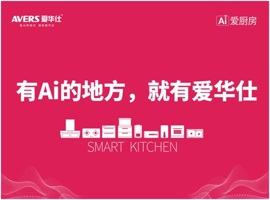 舒適廚房內(nèi)，都有一臺AVERS愛華仕智能集成灶
