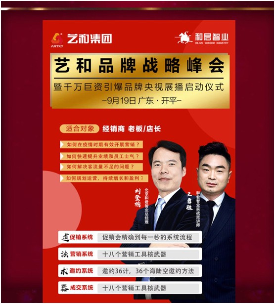 9月20日 藝和品牌戰(zhàn)略峰會(huì)震撼來(lái)襲!