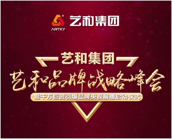 9月20日 藝和品牌戰(zhàn)略峰會(huì)震撼來(lái)襲!
