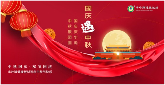 豐葉板材中秋國(guó)慶雙節(jié)特輯：在一起，就是幸福!
