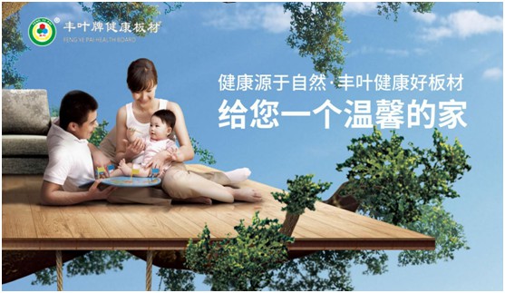 豐葉板材中秋國(guó)慶雙節(jié)特輯：在一起，就是幸福!