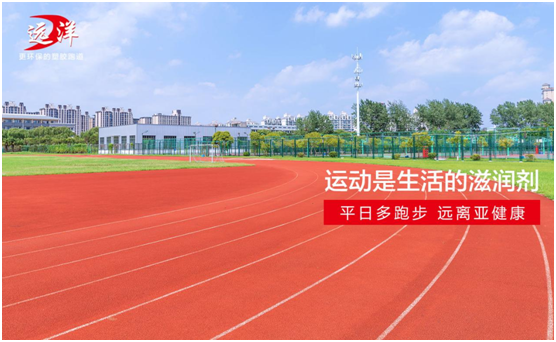 遠洋環(huán)保塑膠跑道：雙節(jié)長假閑得慌，不如一起跑起來