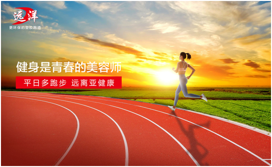遠洋環(huán)保塑膠跑道：雙節(jié)長假閑得慌，不如一起跑起來