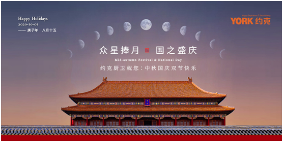 雙節(jié)同慶，團圓聚家，YORK約克廚衛(wèi)與你做出幸福滋味
