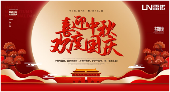 雷諾中秋國(guó)慶雙節(jié)特輯：心懷熠熠民族魂，踐行綠色環(huán)保使命