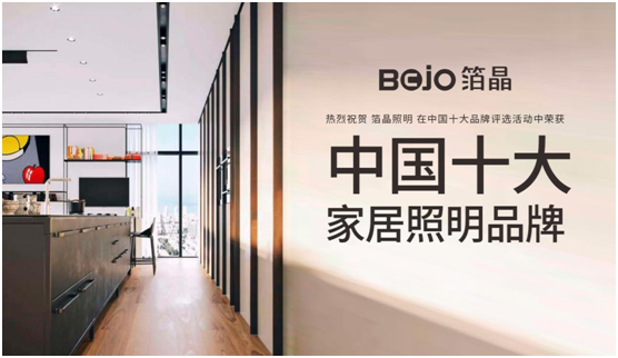 BOJO箔晶照明 勇于創(chuàng)新超越 實現華麗升級