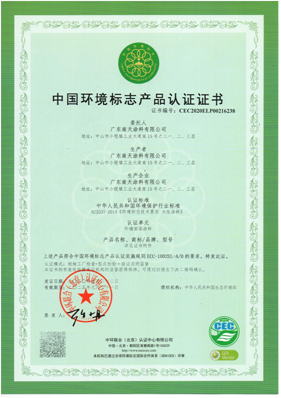 產(chǎn)品優(yōu)勢(shì)突顯 南天涂料獲得“中國(guó)環(huán)境標(biāo)志產(chǎn)品認(rèn)證”!