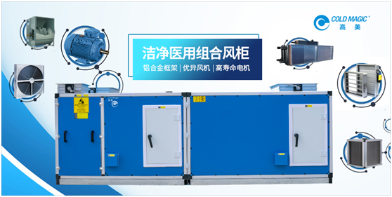高美醫(yī)用凈化空調(diào)機組：打造更潔凈、更安心的醫(yī)用空間