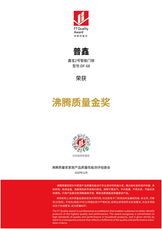 專業(yè)測評、權(quán)威認證 普鑫智能鎖榮獲“沸騰質(zhì)量金獎”