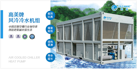 廣大客戶(hù)的理想之選:高美風(fēng)冷冷水機(jī)組