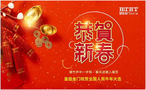 皇庭金門話新春：不同“天”不同“俗”，一樣的喜慶