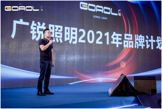 廣銳照明2021“讓光，隨您所想”主題大會(huì)圓滿(mǎn)落幕