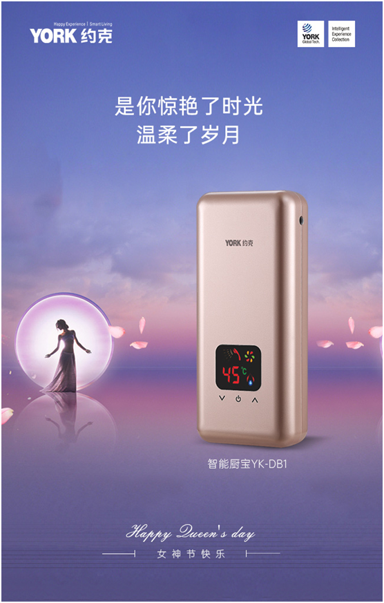 女神節(jié)快樂(lè)!YORK約克小廚寶，用心呵護(hù)你身邊的TA