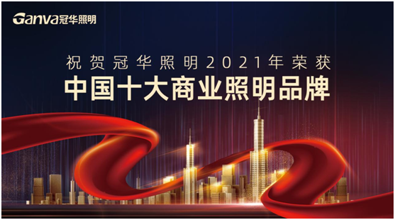 萬眾矚目，冠華照明積極參選“中國十大品牌”賽事