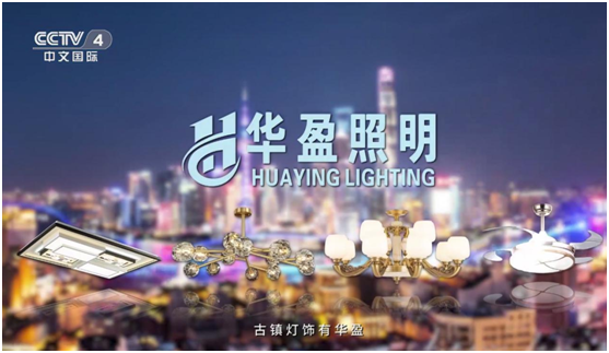 華盈照明榮登央視，高頻投播彰顯品牌實(shí)力