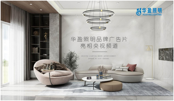 華盈照明榮登央視，高頻投播彰顯品牌實(shí)力