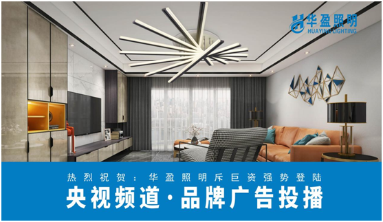 華盈照明榮登央視，高頻投播彰顯品牌實(shí)力
