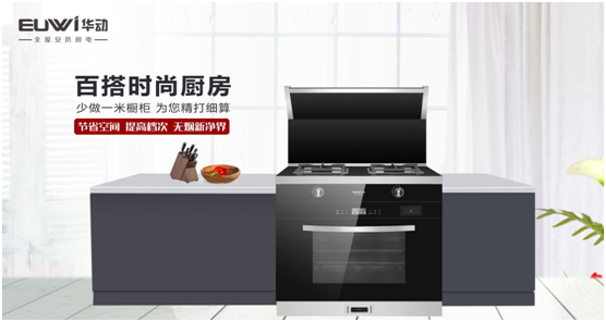 華動(dòng)廚衛(wèi)：聚焦產(chǎn)品與服務(wù)創(chuàng)新，引領(lǐng)廚衛(wèi)電器新視野