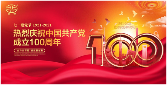 百年同心，風(fēng)雨兼程，巨光門控獻(xiàn)禮建黨100周年