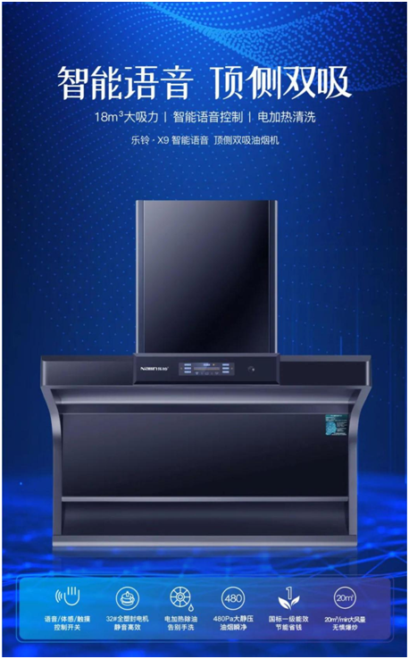 樂鈴新品煙機(jī)榮耀上市，突破傳統(tǒng) 打造新凈界!