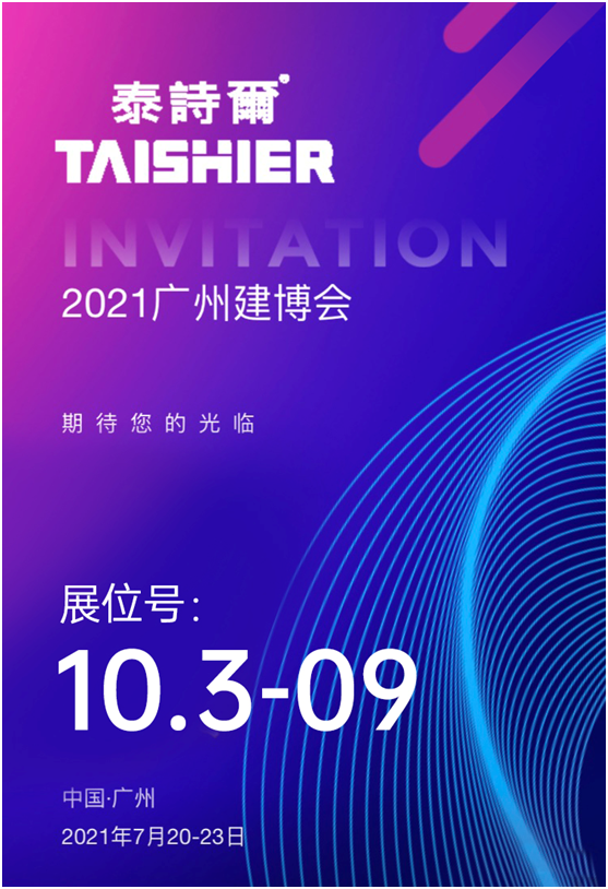 請查收!您有一份來自泰詩爾肌理壁膜的廣州建博會(huì)邀請函