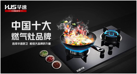 選擇華速廚衛(wèi)，相信大品牌的力量