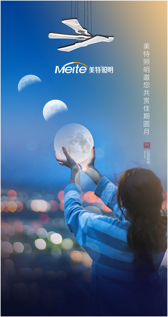 美特照明：明月寄相思，美特照團圓