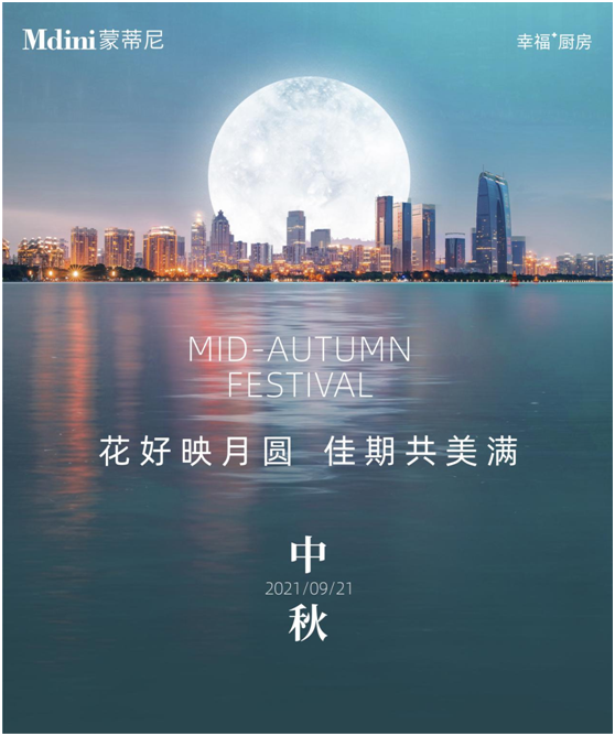 花好月圓人團(tuán)圓，蒙蒂尼不銹鋼櫥柜與您過中秋