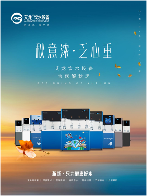秋意濃，乏心重，艾龍飲水設(shè)備解秋乏