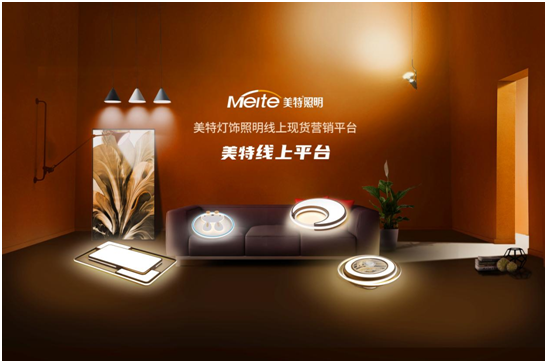 有一種時尚叫簡約，有一種燈飾叫美特照明