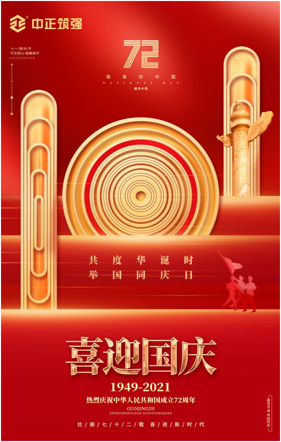中正筑強創(chuàng)更強中國建材品牌，慶祖國72周年華誕