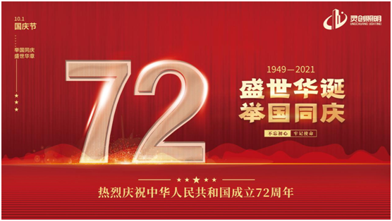 與國同慶，筑夢同行!靈創(chuàng)照明慶祖國72周年華誕