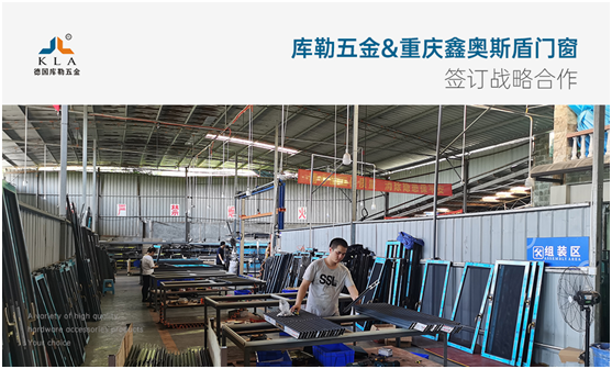 強(qiáng)強(qiáng)聯(lián)手，共贏未來|庫勒五金&重慶鑫奧斯盾門窗簽訂戰(zhàn)略合作