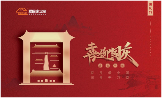 愛回家全屋定制：盛世華誕，舉國同慶
