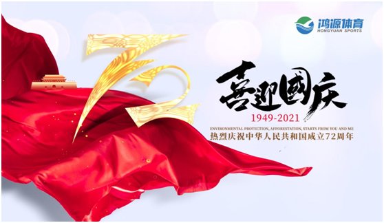 與國同夢，與鴻源體育一起致敬祖國!