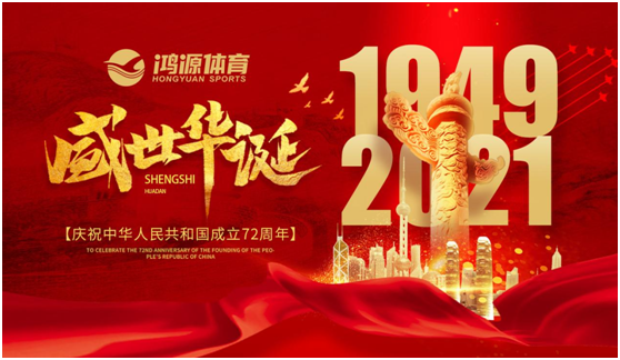 與國同夢，與鴻源體育一起致敬祖國!