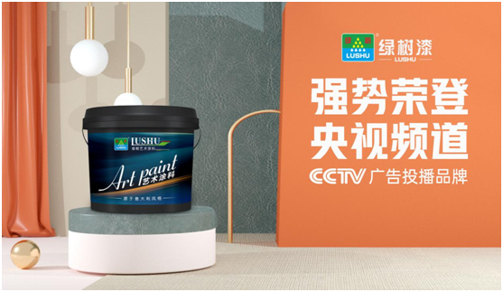綠樹漆涂料登陸央視，開啟品牌之路新征程!