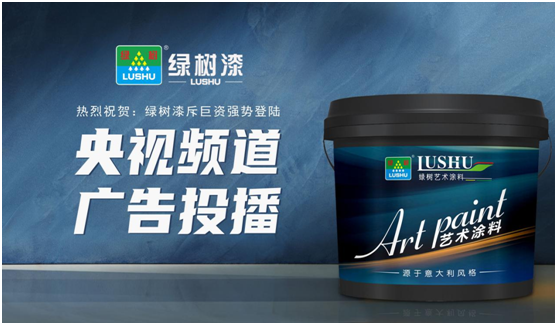 綠樹漆涂料登陸央視，開啟品牌之路新征程!