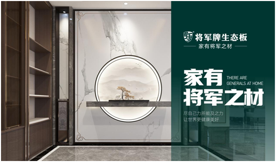 將軍板材:設計創(chuàng)造萬象生活,板材成就理想之家
