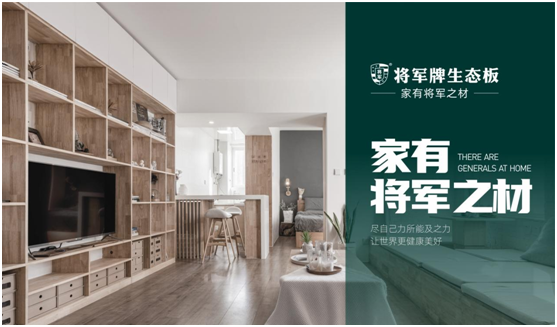 將軍板材:設計創(chuàng)造萬象生活,板材成就理想之家