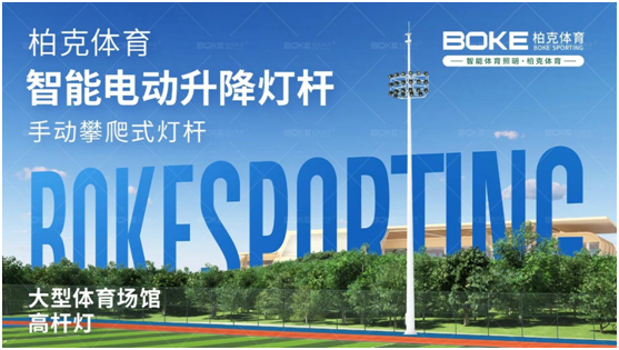 柏克體育照明：秉持初心，打造校園智慧光