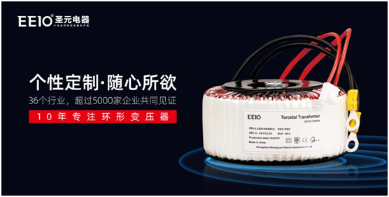 環(huán)形變壓器，為什么選擇EEIO圣元電器