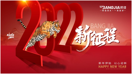 回顧2021，迎戰(zhàn)2022|邦佳防水祝您元旦快樂!